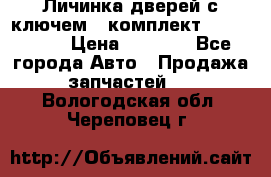 Личинка дверей с ключем  (комплект) dongfeng  › Цена ­ 1 800 - Все города Авто » Продажа запчастей   . Вологодская обл.,Череповец г.